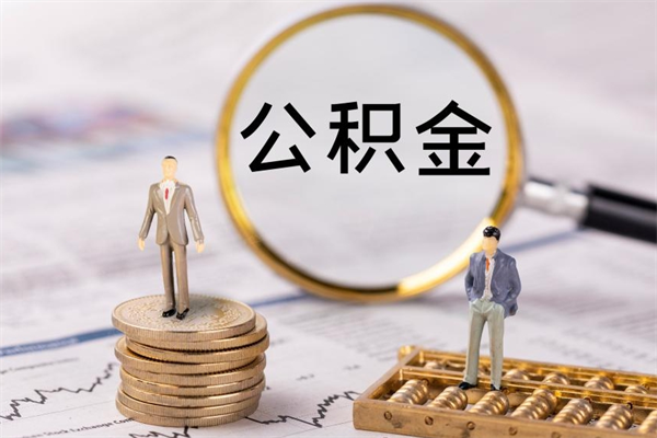 邹平公积金一次性提（公积金 一次性提取）