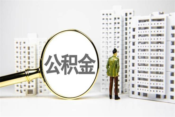 邹平公积金封存后如何取出来（公积金封存怎么取出来吗）
